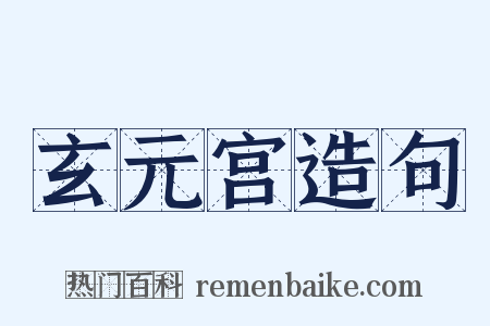 玄元宫造句是什么意思的图片